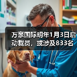 万豪国际明年1月3日启动裁员,或涉及833名员工(图4) 万豪国际明年1月3日启动裁员,或涉及833名员工(图4)