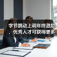 字节跳动上调年终激励,优秀人才可获得更多期权(图1) 字节跳动上调年终激励,优秀人才可获得更多期权(图1)