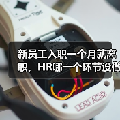 新员工入职一个月就离职，HR哪一个环节没做对？（图3）