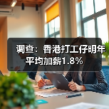 调查:香港打工仔明年平均加薪1.8%(图3) 调查:香港打工仔明年平均加薪1.8%(图3)