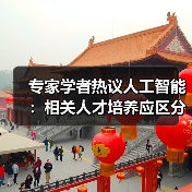 专家学者热议人工智能：相关人才培养应区分应用型人才和领军人才（图4）