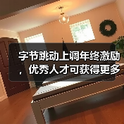 字节跳动上调年终激励，优秀人才可获得更多期权（图2）