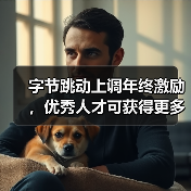 字节跳动上调年终激励，优秀人才可获得更多期权（图3）