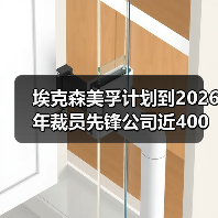 埃克森美孚计划到2026年裁员先锋公司近400人(图3) 埃克森美孚计划到2026年裁员先锋公司近400人(图3)