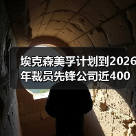 埃克森美孚计划到2026年裁员先锋公司近400人(图2) 埃克森美孚计划到2026年裁员先锋公司近400人(图2)