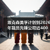 埃克森美孚计划到2026年裁员先锋公司近400人(图1) 埃克森美孚计划到2026年裁员先锋公司近400人(图1)