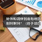 补休和调休到底有啥区别啊啊啊？（终于明白了）（图2）