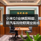 小米Q3业绩超预期,智能汽车和物联网业务成为新的增长动力!(图4) 小米Q3业绩超预期,智能汽车和物联网业务成为新的增长动力!(图4)