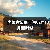 内蒙古最低工资标准12月起调整(图4) 内蒙古最低工资标准12月起调整(图4)