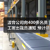波音公司向400多名员工发出裁员通知 预计明年1月中旬正式生效(图4) 波音公司向400多名员工发出裁员通知 预计明年1月中旬正式生效(图4)