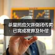 茶里回应欠薪倒闭传闻:已完成发薪及补偿(图1) 茶里回应欠薪倒闭传闻:已完成发薪及补偿(图1)