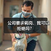 公司要求调岗,我可以拒绝吗?(图1) 公司要求调岗,我可以拒绝吗?(图1)