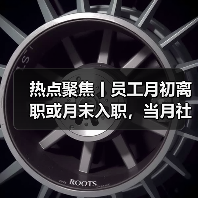 热点聚焦丨员工月初离职或月末入职，当月社保还要缴吗？（图2）