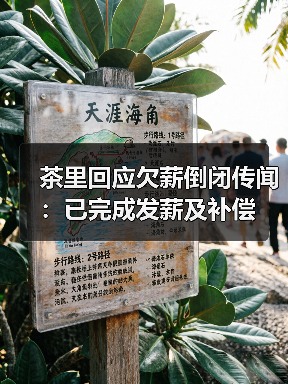 茶里回应欠薪倒闭传闻:已完成发薪及补偿(图4) 茶里回应欠薪倒闭传闻:已完成发薪及补偿(图4)