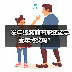 发年终奖前离职还能享受年终奖吗？（图1）