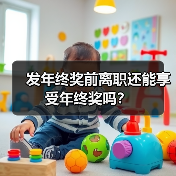发年终奖前离职还能享受年终奖吗？（图3）