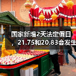 国家新增2天法定假日,21.75和20.83会发生变化吗?(图1) 国家新增2天法定假日,21.75和20.83会发生变化吗?(图1)
