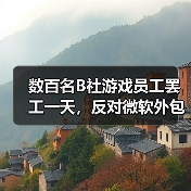 数百名B社游戏员工罢工一天,反对微软外包和回归办公室政策(图2) 数百名B社游戏员工罢工一天,反对微软外包和回归办公室政策(图2)