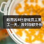 数百名B社游戏员工罢工一天,反对微软外包和回归办公室政策(图3) 数百名B社游戏员工罢工一天,反对微软外包和回归办公室政策(图3)