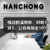 横店群演降薪：时薪13块5，公会再抽走10%（图2）