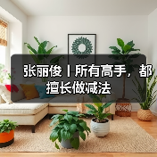 张丽俊丨所有高手,都擅长做减法(图1) 张丽俊丨所有高手,都擅长做减法(图1)