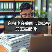台积电在美国涉嫌歧视员工被起诉(图1) 台积电在美国涉嫌歧视员工被起诉(图1)