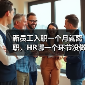 新员工入职一个月就离职，HR哪一个环节没做对？（图4）