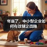 年底了,中小型企业如何有效制定战略(图1) 年底了,中小型企业如何有效制定战略(图1)