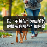 以“不胜任”为由解约的情况有哪些?如何合规处理?(图2) 以“不胜任”为由解约的情况有哪些?如何合规处理?(图2)