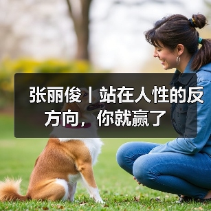 张丽俊丨站在人性的反方向，你就赢了（图4）
