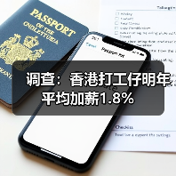 调查:香港打工仔明年平均加薪1.8%(图4) 调查:香港打工仔明年平均加薪1.8%(图4)