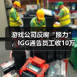 游戏公司反腐“接力”，IGG通告员工收10万元贿赂（图3）
