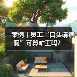 案例丨员工“口头请病假”可算旷工吗?(图2) 案例丨员工“口头请病假”可算旷工吗?(图2)