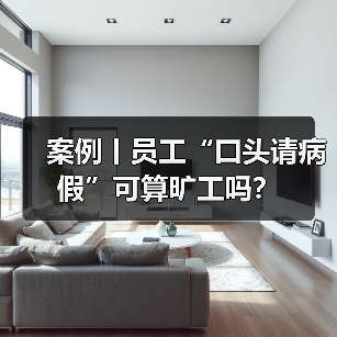 案例丨员工“口头请病假”可算旷工吗?(图3) 案例丨员工“口头请病假”可算旷工吗?(图3)
