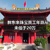 胖东来珠宝员工年薪从未低于20万(图1) 胖东来珠宝员工年薪从未低于20万(图1)