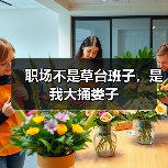 职场不是草台班子，是我大捅娄子（图3）