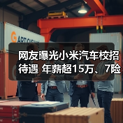 网友曝光小米汽车校招待遇 年薪超15万、7险一金(图4) 网友曝光小米汽车校招待遇 年薪超15万、7险一金(图4)