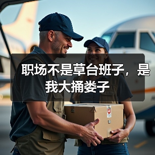 职场不是草台班子，是我大捅娄子（图4）
