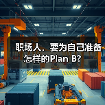 职场人,要为自己准备怎样的Plan B?(图1) 职场人,要为自己准备怎样的Plan B?(图1)