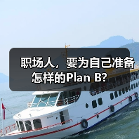 职场人,要为自己准备怎样的Plan B?(图2) 职场人,要为自己准备怎样的Plan B?(图2)