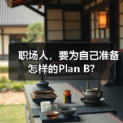 职场人,要为自己准备怎样的Plan B?(图3) 职场人,要为自己准备怎样的Plan B?(图3)