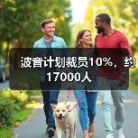 波音计划裁员10%,约17000人(图1) 波音计划裁员10%,约17000人(图1)