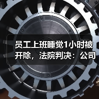 员工上班睡觉1小时被开除,法院判决:公司支付赔偿金35万余元(图1) 员工上班睡觉1小时被开除,法院判决:公司支付赔偿金35万余元(图1)