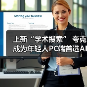 上新“学术搜索” 夸克成为年轻人PC端首选AI应用(图1) 上新“学术搜索” 夸克成为年轻人PC端首选AI应用(图1)