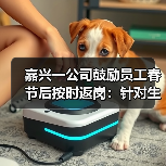 嘉兴一公司鼓励员工春节后按时返岗:针对生产一线人员,发放8000元奖金(图1) 嘉兴一公司鼓励员工春节后按时返岗:针对生产一线人员,发放8000元奖金(图1)