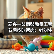 嘉兴一公司鼓励员工春节后按时返岗:针对生产一线人员,发放8000元奖金(图3) 嘉兴一公司鼓励员工春节后按时返岗:针对生产一线人员,发放8000元奖金(图3)
