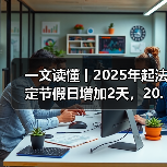 一文读懂丨2025年起法定节假日增加2天，20.83和21.75会发生变化吗？（图2）