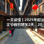 一文读懂丨2025年起法定节假日增加2天，20.83和21.75会发生变化吗？（图3）