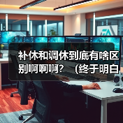 补休和调休到底有啥区别啊啊啊?(终于明白了)(图4) 补休和调休到底有啥区别啊啊啊?(终于明白了)(图4)