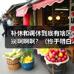 补休和调休到底有啥区别啊啊啊?(终于明白了)(图1) 补休和调休到底有啥区别啊啊啊?(终于明白了)(图1)